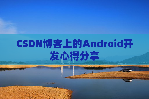 CSDN博客上的Android开发心得分享